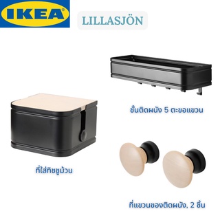 IKEA LILLASJÖN ลิลลาเชิน ชั้นติดผนัง 5 ตะขอแขวน ที่ใส่ทิชชูม้วน ที่แขวนของติดผนัง