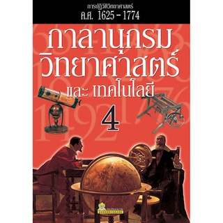 กาลานุกรมวิทยาศาสตร์และเทคโนโลยี เล่ม 4