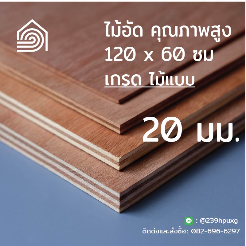 [ ส่งฟรี ] ไม้อัด 120*60 ซม (เกรดไม้แบบ)หนา 20 มิล ตราบ้าน103 งานDIY หลังคา โต๊ะ ชั้นวางของ พื้น ก่อสร้าง หล่อแบบ – โปรปัง