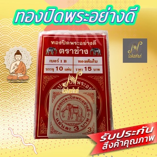 ทองปิดพระอย่างดี "ตราช้าง" เบอร์ 1B