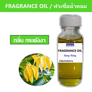 หัวเชื้อน้ำหอมกลิ่น &gt;&gt;&gt; กระดังงา  ilang-ilang &lt;&lt;&lt;  เข้มข้นติดทนยาวนาน ORANGE FRAGRANCE OIL ขนาด 30ml