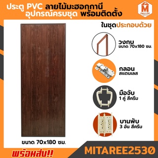 ประตู PVC ลายไม้มะฮอกกานี 70*180 cm. รุ่น MML บานทึบ กลอน พร้อมวงกบ อุปกรณ์ครบชุดพร้อมติดตั้ง