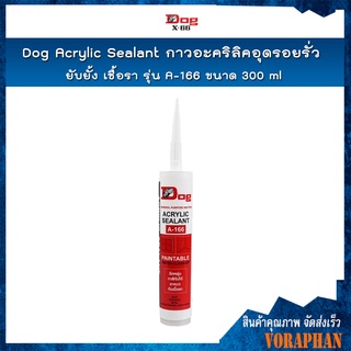 Dog Acrylic Sealant กาวอะคริลิคอุดรอยรั่ว ยับยั้ง เชื้อรา รุ่น A-166 ขนาด 300 ml สีน้ำตาล