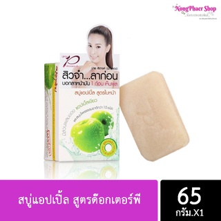 สบู่แอปเปิ้ล  (ขนาด65 กรัม) 🍏 🍏