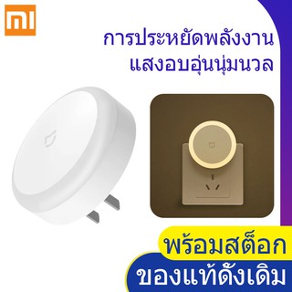 (พร้อมส่ง) Xiaomi Mijia Plug-in Version ไฟกลางคืน - MJYD04YL ซ็อกเก็ตสวิตช์สัมผัส ไฟกลางคืน ไฟ LED