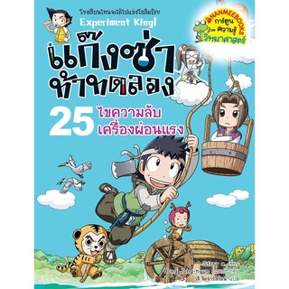 ไขความลับเครื่องผ่อนแรง เล่ม 25 :ชุด แก๊งซ่าท้าทดลอง