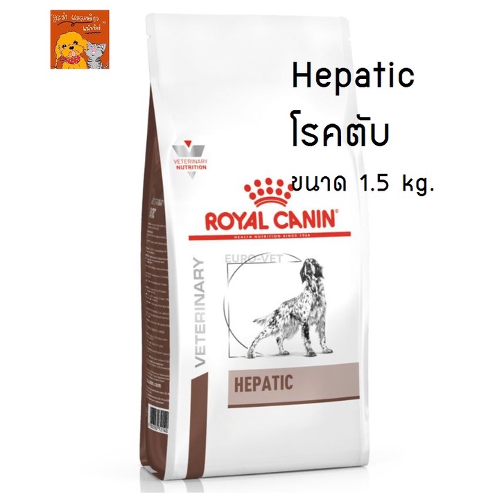 Royal Canin Hepatic 1.5kg โรคตับสำหรับสุนัข ขนาด 1.5 กก.