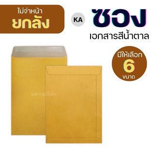 [ยกลัง] ซองเอกสาร KA 125แกรม ซองเอกสารสีน้ำตาล ซองน้ำตาล ซองจดหมาย ซองไปรษณีย์สีน้ำตาล ซองเอกสารราชการ