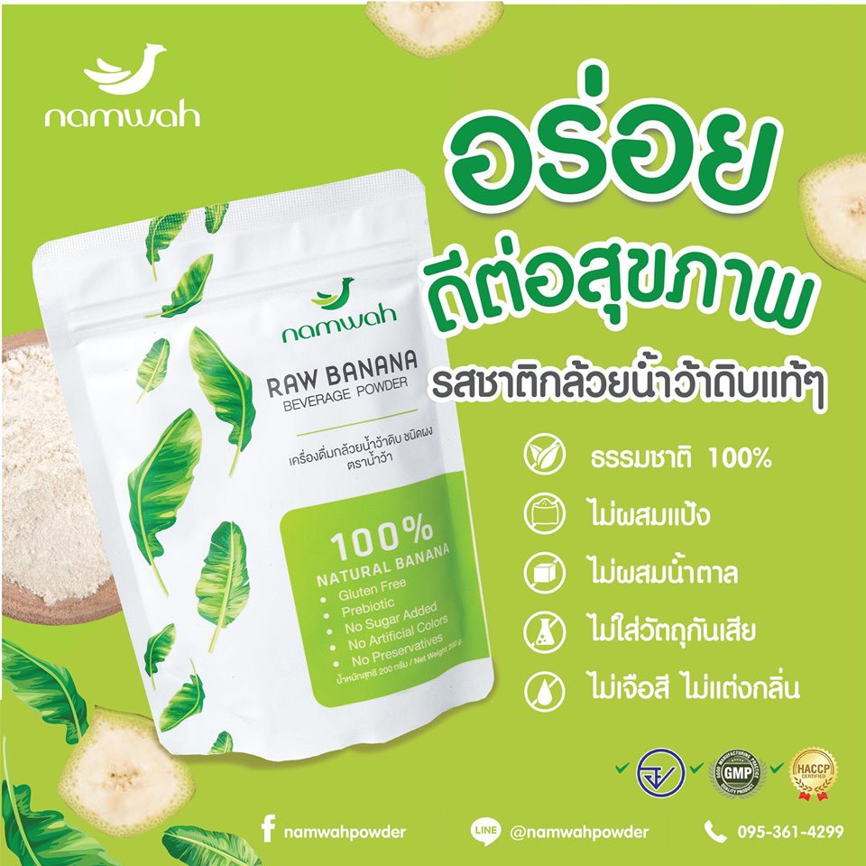 เครื่องดื่ม ผงกล้วยดิบ ออร์แกนิค ตรา น้ำว้า Namwah ธรรมชาติ 100 ขนาด