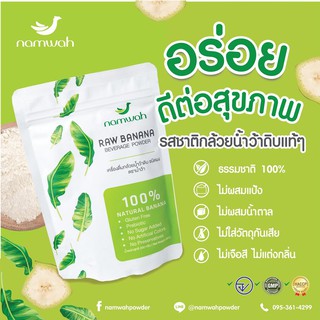 เครื่องดื่ม ผงกล้วยดิบ ออร์แกนิค ตรา น้ำว้า Namwah ธรรมชาติ 100% (ขนาด 200 กรัม)