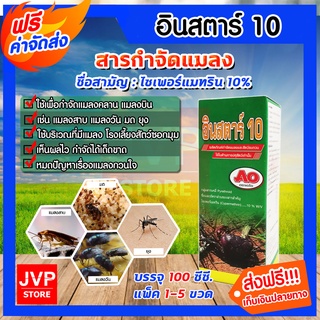 มีให้เลือก 1-5ขวด อินสตาร์10 ขนาด 100ซีซี ไซเพอร์เมทริน10% ยาพ่นยุง ยากำจัดยุ่ง กำจัดแมลงวัน ผลิตภัณฑ์กำจัดแมลง มด แมลง