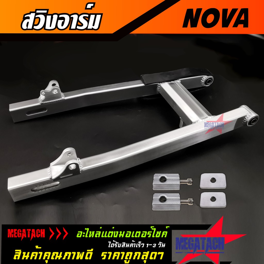 สวิงอาร์ม NOVA ขนาดเดิม อาร์มกล่อง สวิงอาร์ม โนวา อาร์ม มีเนียม พร้อม หางปลาปรับระดับ+บู้ช+น๊อต ครบชุดงานสวยแข็งแรงทนทาน