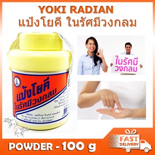 YOKI RADIAN POWDER แป้งโยคี ในรัศมีวงกลม แป้งเย็น ลดผด ผื่น คัน และกลิ่นอับชื้น 100 กรัม