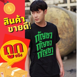 🔥ใหม่งานกระแส เสื้อสกรีนกัญชา🔥 เป็นผ้า Cotton 100%ใส่สบายมีไซส์ S-M-L-XL