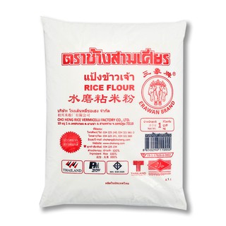 ช้างสามเศียร แป้งข้าวเจ้า 1 กก. Three-headed elephant rice flour 1 kg.