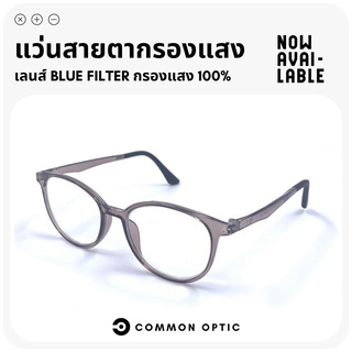 Common Optic แว่นสายตาสั้น แว่นสายตา แว่นกรองแสง งอได้ ไม่หัก แว่นสายตากรองแสง แว่นกรองแสงสีฟ้า Blue Filter แท้ 100%