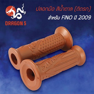 ปลอกแฮนด์ ปลอกมือยาง สีน้ำตาล, ปลอกมือ (ติดรถ) FINO-2009, ฟรีโน่ 2009 3503-242-ZIB