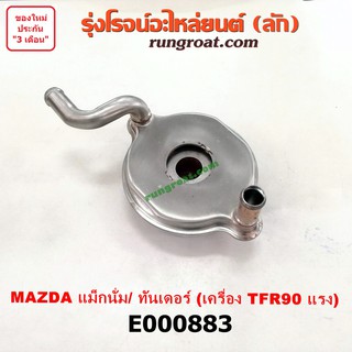 E000883 ไส้ออยคูลเลอร์ ออยข้างเครื่อง มาสด้า แม็กนั่ม ทันเดอร์ เครื่อง ISUZU TFR 90 แรง MAZDA