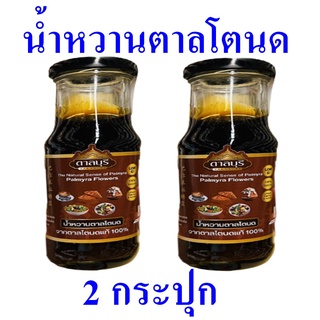 น้ำตาล น้ำตาลโตนด  น้ำหวานตาลโตนด Palmyra Syrup น้ำตาลโตนดแท้ น้ำตาลหวานตาลโตนดตราตาลบุรี Natural Syrup 2 กระปุก