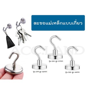 ตะขอแม่เหล็ก Hook Magnet ตะขอ ตะขอแม่เหล็กทรงพลัง ตะขอเกี่ยว แขวนกุญแจ magnet แม่เหล็กแรงดึงดูดสูง ราคา/ชิ้น