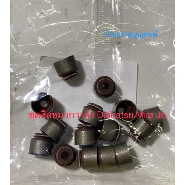 ชุดซีลหมวกวาล์ว Daihatsu Mira Jb
