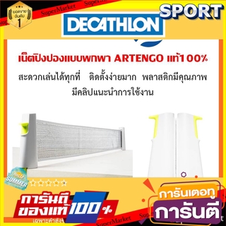 💥โปรสุดพิเศษ!!!💥 เน็ตปิงปองพกพา ARTENGO/PONGORI ของแท้100% กีฬาแร็กเกต