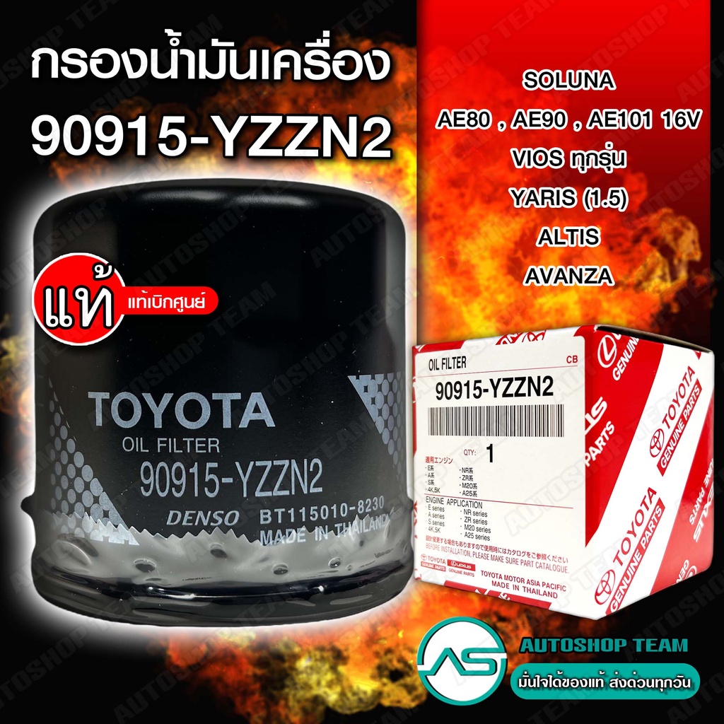 แท้ศูนย์ กรองน้ำมันเครื่อง 90915-YZZN2 ALTIS VIOS YARIS SOLUNA AE80 AE90 AE101 16V AVANZA 4AG 3S 3Yเบอร์เดิม 90915-YZZE1

<p>“><center></p>
<h4></h4>
<p><p><font color=
