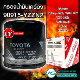 แท้ศูนย์ กรองน้ำมันเครื่อง 90915-YZZN2 ALTIS VIOS YARIS SOLUNA AE80 AE90 AE101 16V AVANZA 4AG 3S 3Yเบอร์เดิม 90915-YZZE1