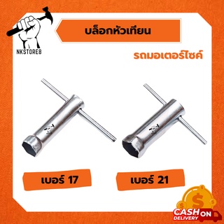 บล็อคหัวเทียน เบอร์ 17, 21 ใช้ได้กับหัวเทียน 2จังหวะ 4จังหวะ