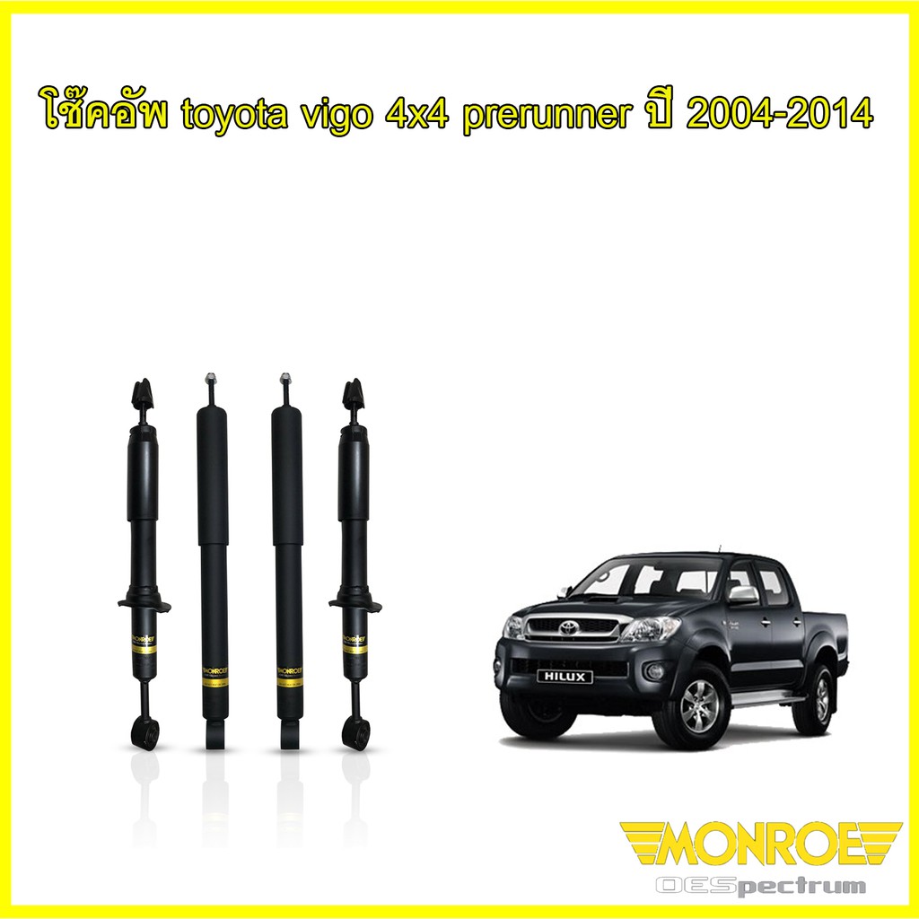 MONROE โช๊คอัพ TOYOTA VIGO REVO 2WD 4WD วีโก้ รีโว่ ตัวเตี้ย ตัวสูง 4x2 (4x2ยกสูง) 4x4 ปี 2004-2020 oespectrum