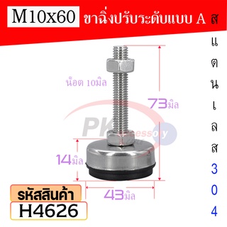 ขาฉิ่งปรับระดับ สแตนเลลส 304 พร้อมยางกันลื่น แบบ A ขนาด 10มิล ความยาว 60-120มิล ราคาต่อ1ชิ้น