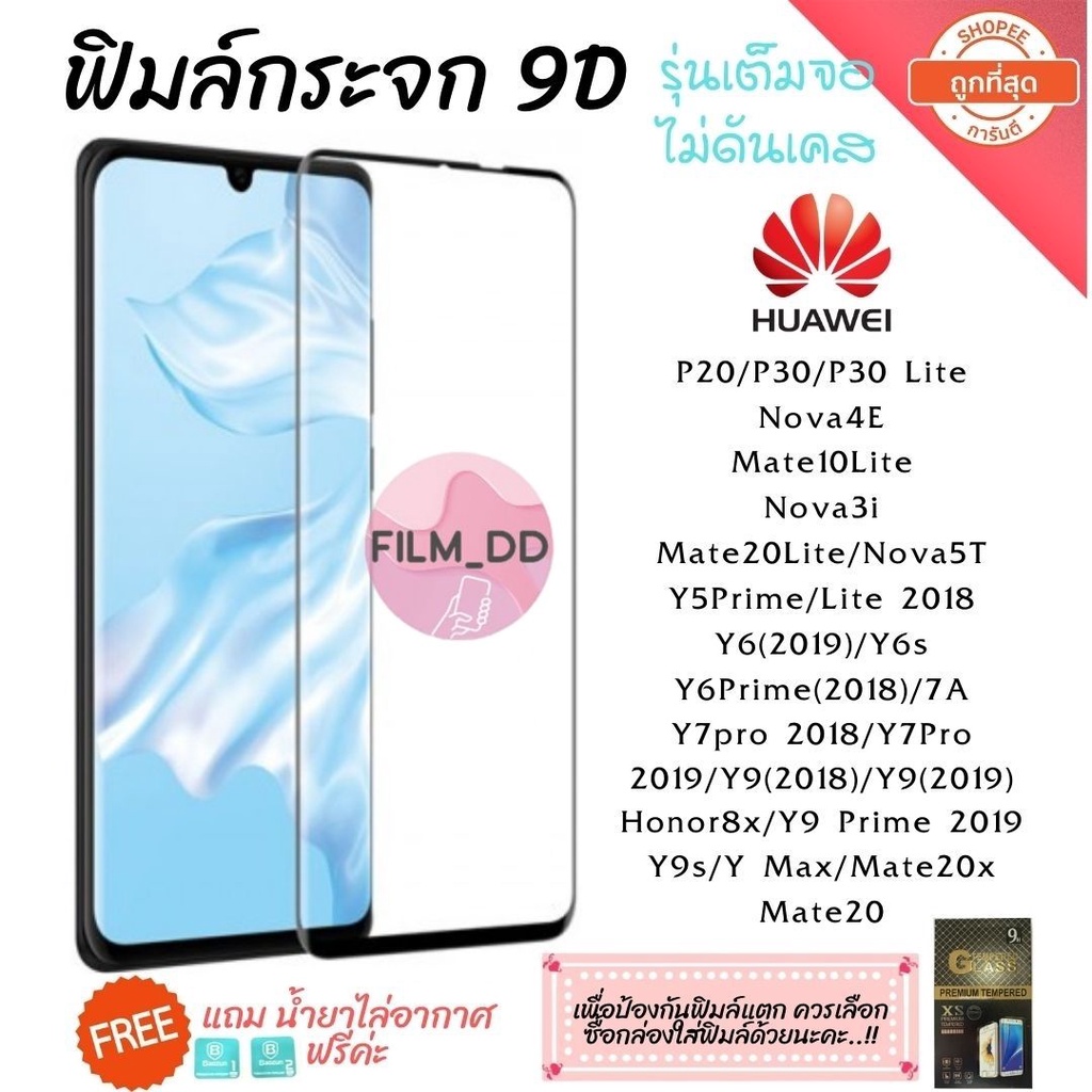🔥🔥 ฟิล์มกระจก Huawei กาวเต็มแผ่น 9D เต็มจอ Huawei Y9(2019) | Y9 Prime | Y7 | Nova3i | Nova5t อย่างดี