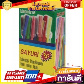 🎭ฮิต🎭 SAYURI มีดโกน มีดกันคิ้ว มีดกันไรผม ใบมีดอเนกประสงค์ ซายูริ จำนวน 50อัน/กล่อง ด้ามพลาสติก คละสี Blade 💃สวย💃