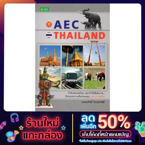 หนังสือ "AEC  THAILAND"