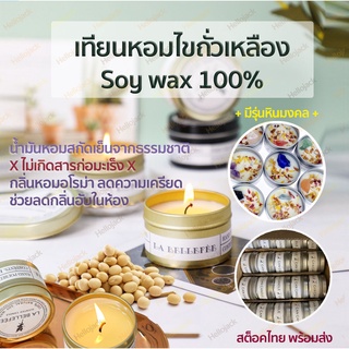 พร้อมส่ง! โค้ด B3I7V9PK ลด50.-  เทียนหอม soy candle soywax เทียนหอมไขถั่วเหลือง เทียนหอมหินนำโชค เทียนหอมสายมู มูเตลู