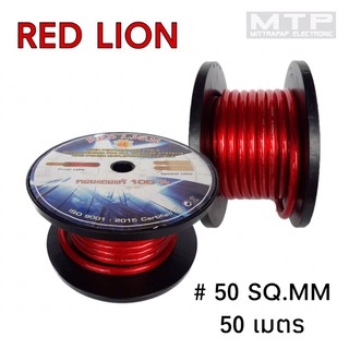 สายแบตทองแดงแท้ 100% RED LION สายไฟเครื่องเสียงติดรถยนต์ สายแบตเตอรี่ ขนาด 50 mm. ราคาต่อ1เมตร