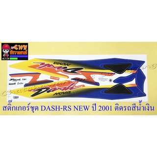 สติ๊กเกอร์ชุด DASH-RS NEW รุ่นปี 2001 ติดรถสีน้ำเงิน (32660)