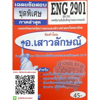 ข้อสอบชีทราม ENG 2901 (EN 291) เทพนิยายที่เป็นพื้นฐานของวรรณคดี