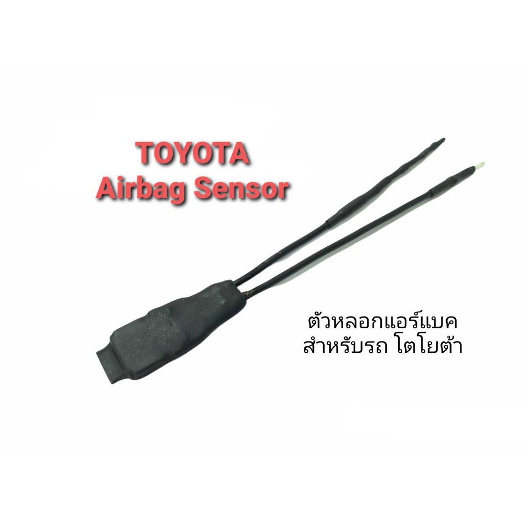 TOYOTA ตัวหลอกสัณญาณไฟแอร์แบค SRS Airbag Sensor สำหรับรถ TOYOTA