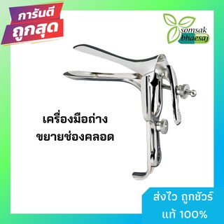 ยี่ห้อ (Hilbro) SPECULUM  เครื่องมือถ่างขยายช่องคลอด สเปคคูลั่ม  เครื่องถ่างช่องคลอด คีมปากเป็ด สเปคคูล่าร์