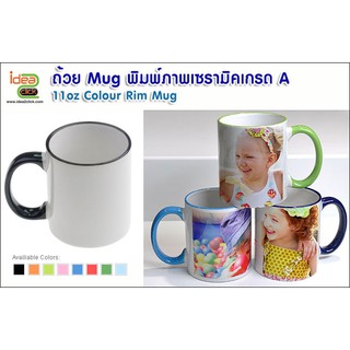 แก้วหูและขอบปากสี 11oz Color rim Mug พร้อมกล่อง (สำหรับงานซับลิเมชั่น Sublimation) สามารถพิมพ์ภาพได้ตามต้องการ