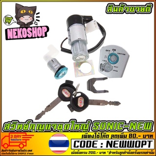 สวิทย์กุญแจชุดใหญ่ รุ่น HONDA SONIC-NEW [MS0652]