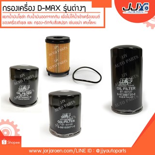 กรองเครื่อง สำหรับรถยนต์ D-MAX รุ่นต่างๆ ดักจับสิ่งสกปรกที่เป็นอันตรายกับชื้นส่วนของเครื่องยนต์