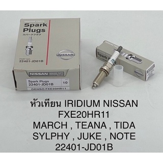 หัวเทียนIridium Nissan march,teana,tida,sylphy,juke,note-นิสสัน มาร์ช,เทียน่า,ทีด้า,ซีลฟี่,จู๊ค,โน๊ต