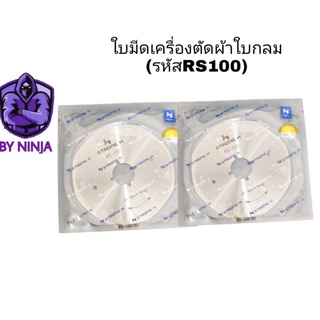 ใบมีดเครืองตัดผ้า RS-100(กลม) สำหรับเครื่องตัดใบกลม (ใช้ได้ทุกยื่ห้อ) STRONG เเท้