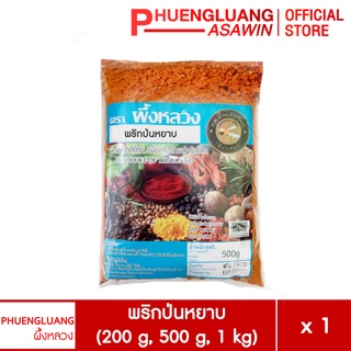 พริกป่นหยาบ (เด็ดก้าน) ขนาด 200 กรัม, 500 กรัม, 1 กิโลกรัม