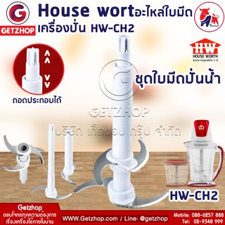 House worth Electric Chopper รุ่น HW-CH2 อะไหล่ใบมีดปั่นน้ำ อะไหล่มีด S-HW-CH2-09 (อะไหล่ศูนย์แท้)