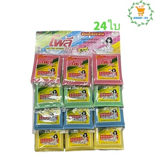 ฟองน้ำหุ้มตาข่าย คละสี 24 ชิ้น