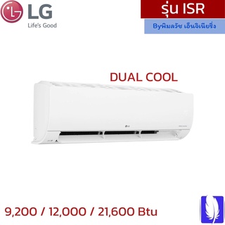 เครื่องปรับอากาศ(แอร์)  รุ่น ISR DUAL COOL(9,200 , 12,000 , 21,600 BTU) ราคาไม่รวมติดตั้ง ของแท้จากศูนย์ LG100%