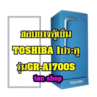 ขอบยางตู้เย็นToshiba 1ประตู รุ่นGR-A1700S